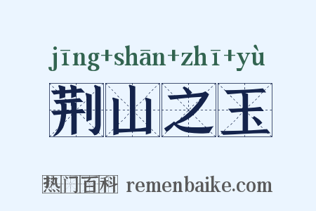 荆山之玉是什么意思的图片